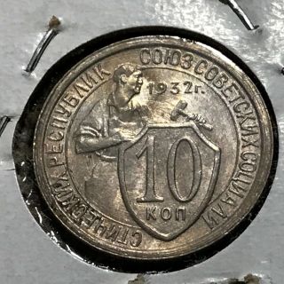 1932 Russia 10 Kopecks Brilliant Uncirculated Coin