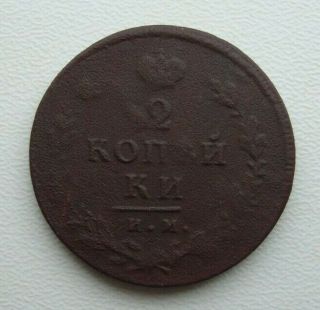 Russia 2 Kopeks 1813 Im Ps Alexander I Copper Coin M