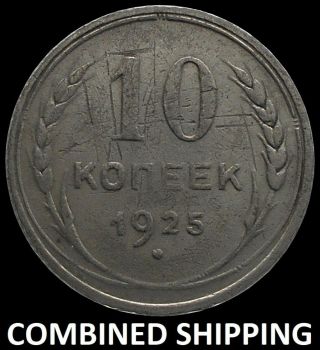 Russia Ussr 10 Kopeck 1925 Silver Coin