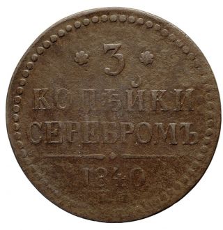 Russia Russian Empire 3 Kopeck 1840 Copper Coin Nickolas I 4421