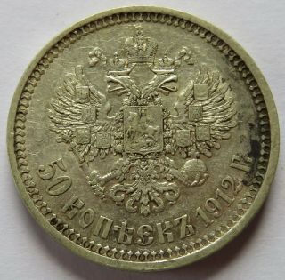 1912 Russian 50 Kopecks Silver Coin,  Details (161739f)