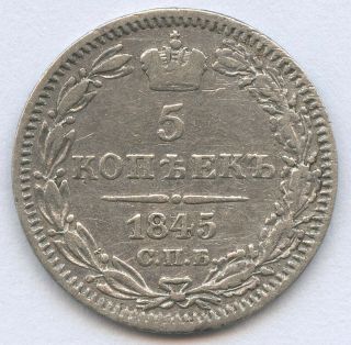 Russia 5 Kopeks 1845 КБ Nikolai I