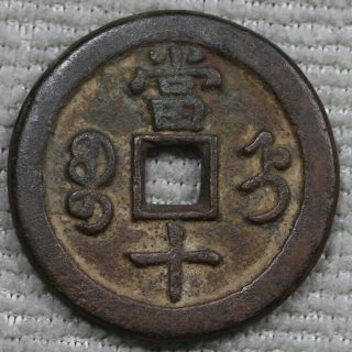 Ching Qing Dynasty/ Xian Feng Zhong Bao 10 Cash Bronze Coin