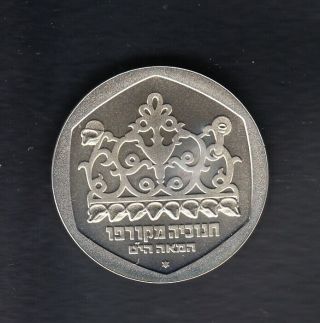 Israel silver coin 1 sheqel,  5740 (1980) Hanukkah.  Corfu lamp 14.  4G 2