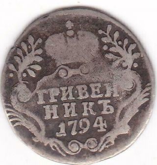 Catherine Ii The Great Russian Imperial Silver 10 Kopeks Grivennik