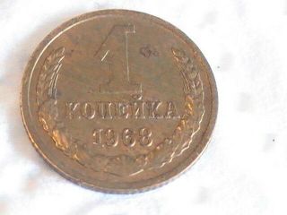 Russia 1 Kopeck 1968 Ussr Cccp Russian Soviet Coin
