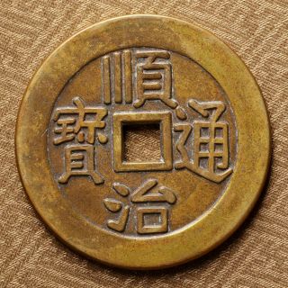 China Shun Zhi Tong Bao Chinese Qing Old Coin