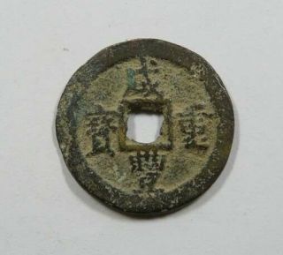 China Taiwan Emperor Hsien Feng 1851 - 1861 10 cash S - 1598 Very Scarce 2