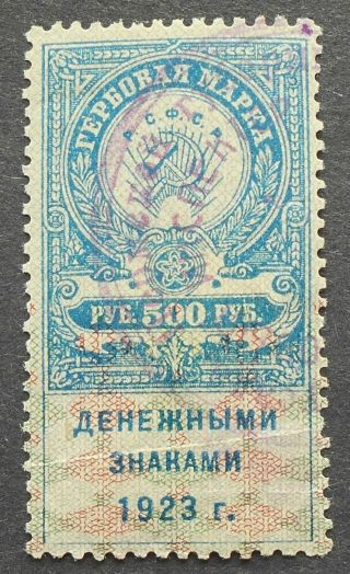 Russia - Revenue Stamps 1923 Coat - Of - Arms,  500 Rub,