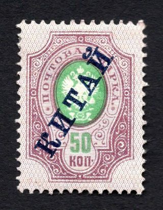 Russian China 1904 Stamp Kramar 7 Mh Cv=35$