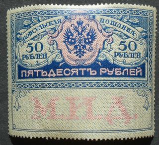 Russia - Revenue Stamps Consular Tax,  50 Rub,  P85,  Mnh