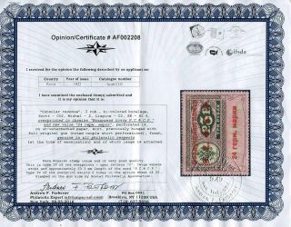 Russia/rsfsr 1922 Consular Revenue (post) Stamp.  24 Mark Mh Certificate T Iv S16