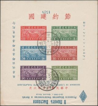 China,  1943.  Russian Philatelic Show,  Souvenir Sheet Inverted Ms1,