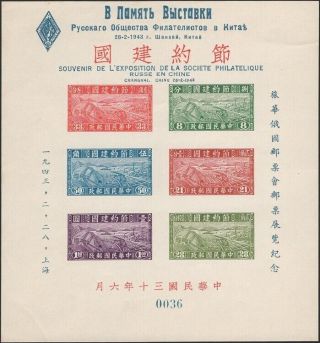 China,  1943.  Russian Philatelic Show,  Thrift Sheet Ms1,  No.  0036,