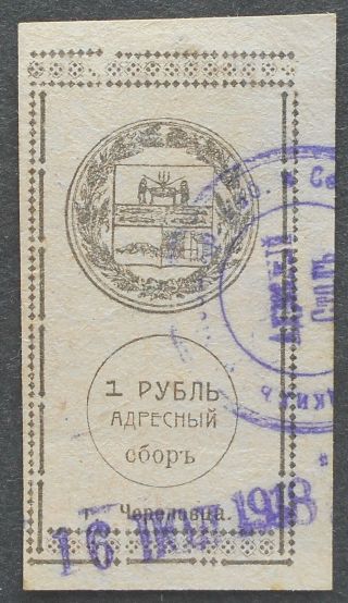 Russia 1918 Cherepovets Address Office Revenue,  1 Rub,