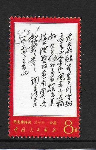 1967 China: 8f Poems Of Mao Tse Tung Sg2379 Very Fine