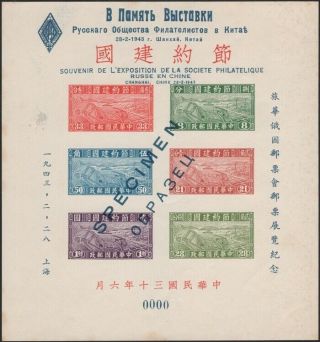 China,  1943.  Russian Philatelic Show,  Thrift Sheet Ms1,  Specimen
