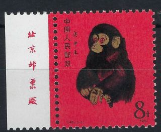 China Prc 1980 Year Of The Monkey Marginal With Inscription Mnh