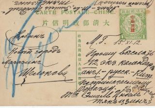 China Russian Bureau To Russia Ps Card Cover 1912 Scarce