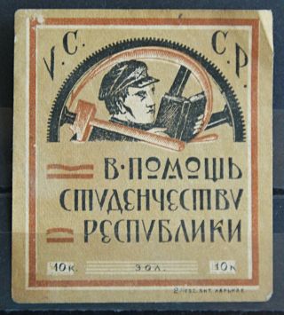 40 Kopecks 1930 Ukrainian Soviet Coupon Stamp Help Students Cinderella