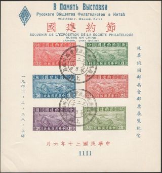 China,  1943.  Russian Philatelic Show,  Souvenir Sheet Ms1 No.  1111,  Shanghai