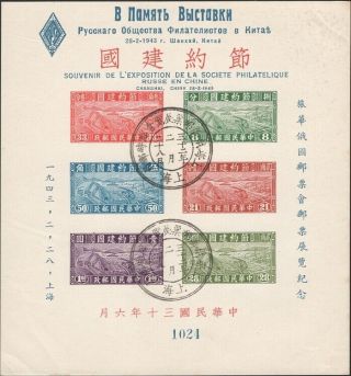 China,  1943.  Russian Philatelic Show,  Souvenir Sheet Ms1 No.  1024,  Shanghai