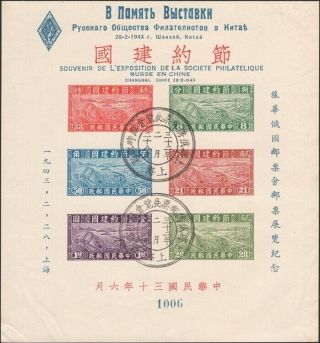 China,  1943.  Russian Philatelic Show,  Souvenir Sheet Ms1 No.  1006,  Shanghai