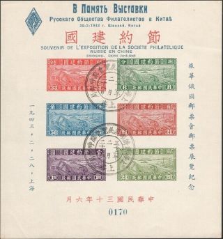 China,  1943.  Russian Philatelic Show,  Souvenir Sheet Ms1 No.  0170,  Shanghai