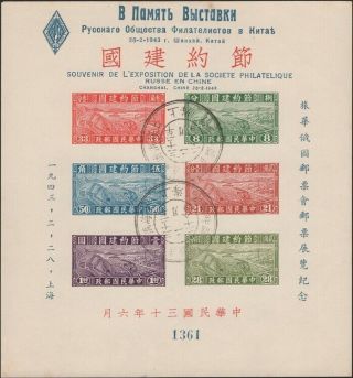 China,  1943.  Russian Philatelic Show,  Souvenir Sheet Ms1 No.  1361,  Shanghai
