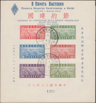 China,  1943.  Russian Philatelic Show,  Souvenir Sheet Ms1 No.  1353,  Shanghai