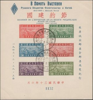 China,  1943.  Russian Philatelic Show,  Souvenir Sheet Ms1 No.  1132,  Shanghai