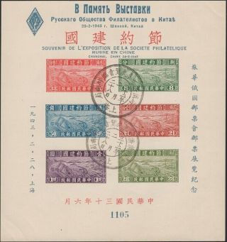 China,  1943.  Russian Philatelic Show,  Souvenir Sheet Ms1 No.  1105,  Shanghai
