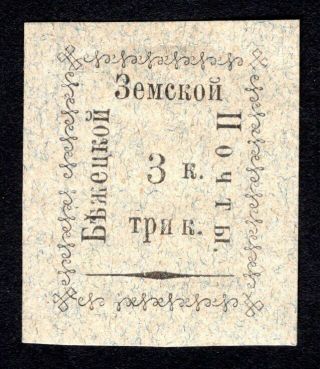 Russian Zemstvo 1893 Bezhetsk Stamp Solovyov 14 Mh Cv=12$ Lot4