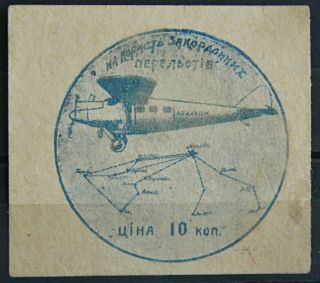 10 Kopecks 1930s Ukrainian Coupon Stamp Aviation Flights Revenue Issue