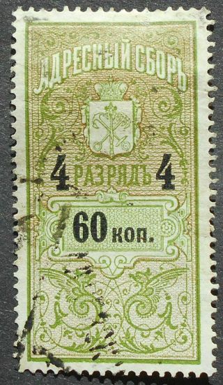 Russia - Revenue Stamps Registration Fee,  60 Kop,  4th Category,  P93,