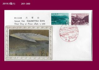 Pp,  Japan Metal Engraved Fdc,  1963 Cover,  Tourism,  Nature,  Mountain,  National Park
