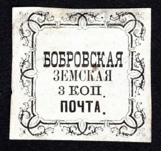 Russian Zemstvo 1879 Bobrov Stamp Solovyov 10 Mh Cv=80$