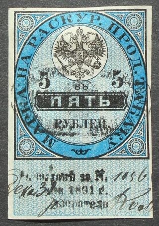 Russia - Revenue Stamps 1891 Tobacco Tax,  5 Rub,  P90,