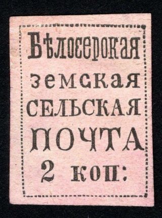Russian Zemstvo 1878 Belozersk Stamp Solovyov Proof Mh