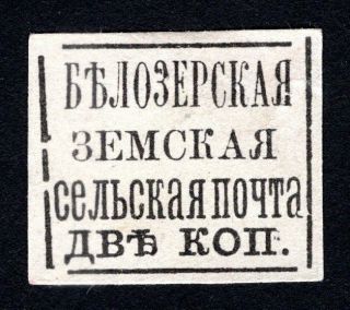 Russian Zemstvo 1874 Belozersk Stamp Solovyov Proof Mh