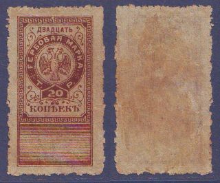 1918 20 kop Russia North & N - Western Army Lenin Civil War Fiscal Revenue Russian 2