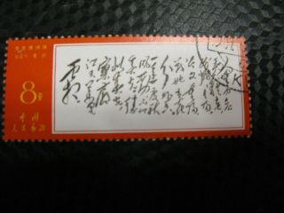 8) 1967 China Prc Chinese Stamp Poems By Mao