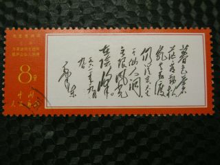 7) 1967 China Prc Chinese Stamp Poems By Mao