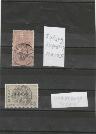 Greece Stamps First Error Postmark Inverted " Σ " And Second Inverted " Corfu "