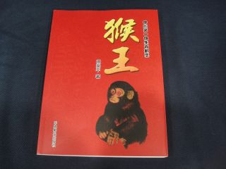 China 1980 Year Of The Monkey Great Study Book,