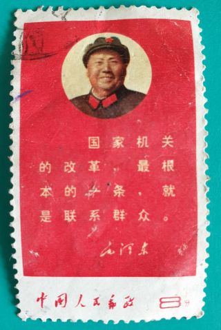 1968 China Directive Of Mao Stamp (stamp Creased)