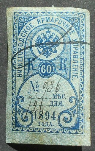 Russia - Revenue Stamps 1894 Nizhniy Novgorod Fair,  60 Kop,  P103,