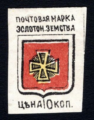 Russian Zemstvo 1880 Zolotonosha Stamp Solov 5 Mh Cv=15$ Lot3