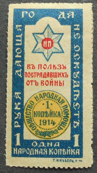 Russia - Cinderella Stamps 1914 War Charity,  1 Kop,  P15,  Mh