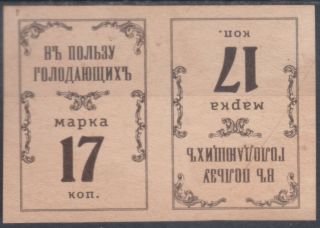 Russia 1916.  Rare Non - Postal Stamp Of The Vyatka Zemstvo " Famine Relief "